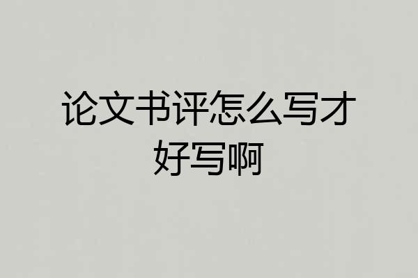 论文书评怎么写才好写啊