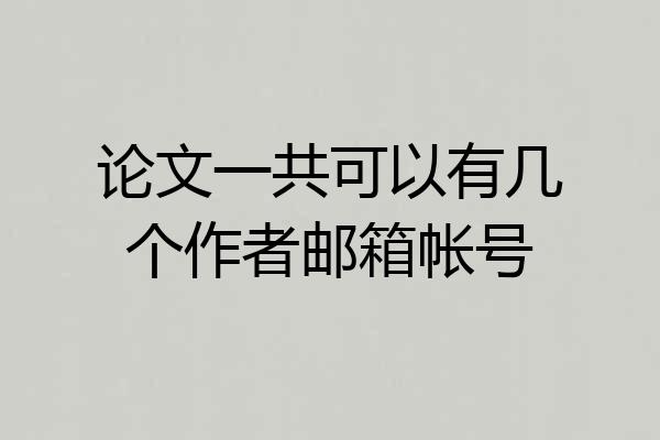 论文一共可以有几个作者邮箱帐号