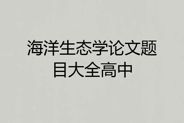 海洋生态学论文题目大全高中