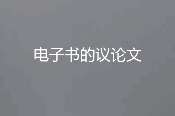 电子书的议论文