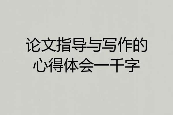 论文指导与写作的心得体会一千字