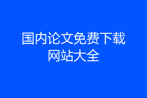 国内论文免费下载网站大全