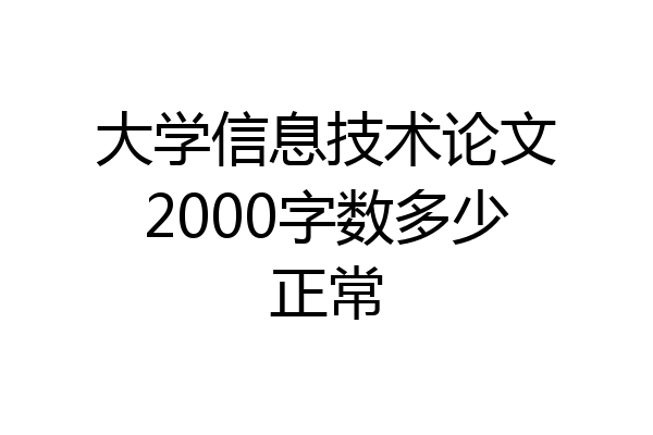 大学信息技术论文2000字数多少正常