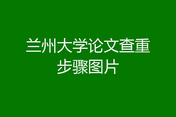 兰州大学论文查重步骤图片