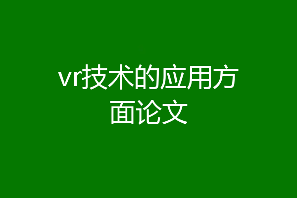 vr技术的应用方面论文