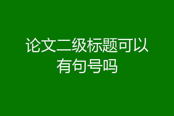 论文二级标题可以有句号吗