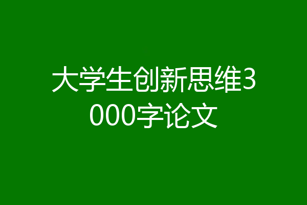 大学生创新思维3000字论文
