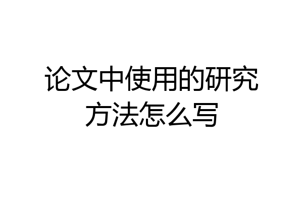 论文中使用的研究方法怎么写