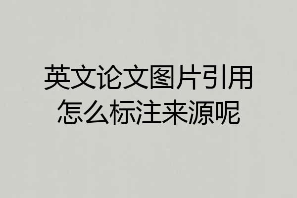 英文论文图片引用怎么标注来源呢