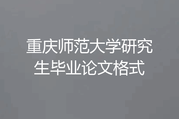 重庆师范大学研究生毕业论文格式
