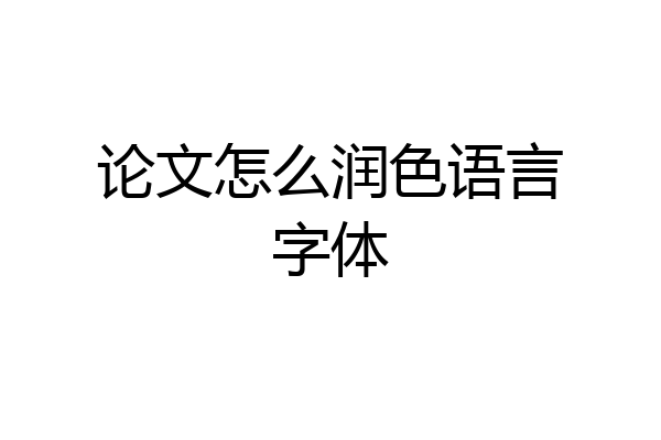 论文怎么润色语言字体