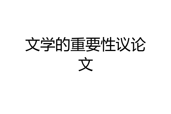 文学的重要性议论文