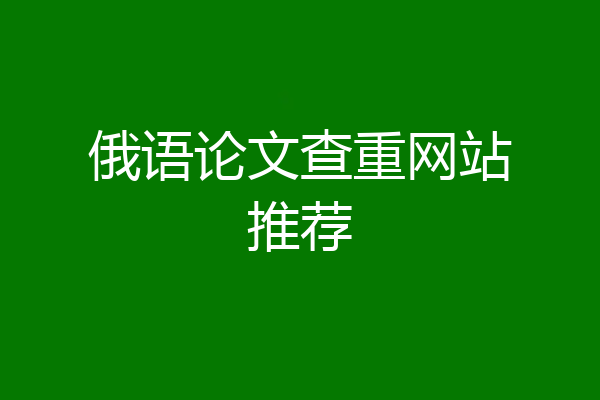 俄语论文查重网站推荐