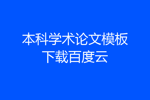 本科学术论文模板下载百度云