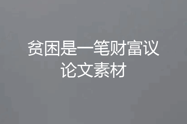 贫困是一笔财富议论文素材