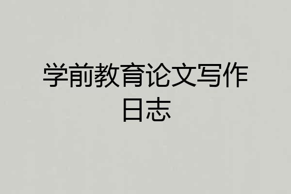 学前教育论文写作日志