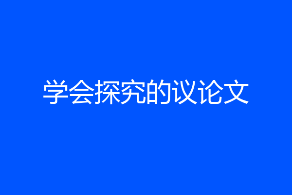 学会探究的议论文