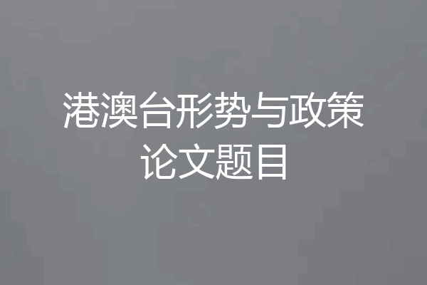 港澳台形势与政策论文题目