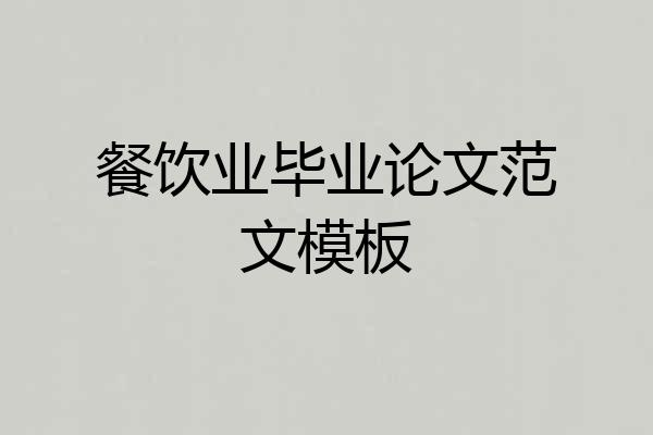 餐饮业毕业论文范文模板