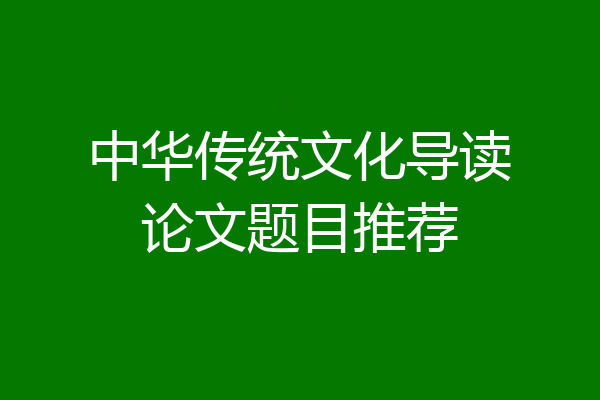 中华传统文化导读论文题目推荐