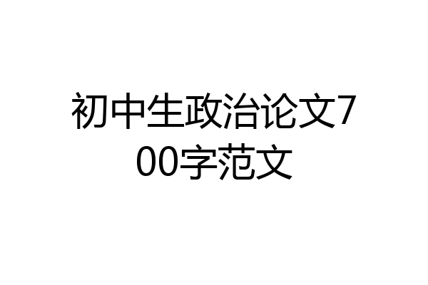 初中生政治论文700字范文