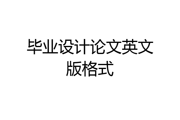 毕业设计论文英文版格式