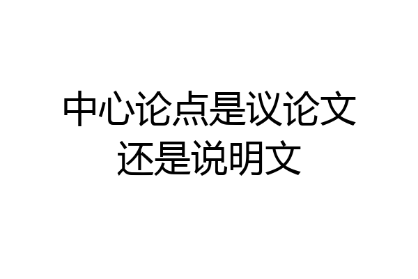 中心论点是议论文还是说明文