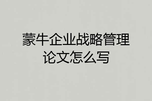 蒙牛企业战略管理论文怎么写
