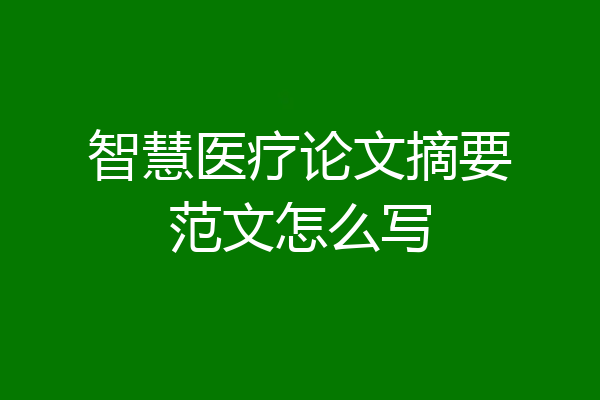 智慧医疗论文摘要范文怎么写