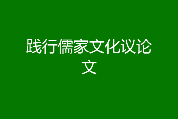 践行儒家文化议论文