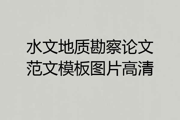 水文地质勘察论文范文模板图片高清