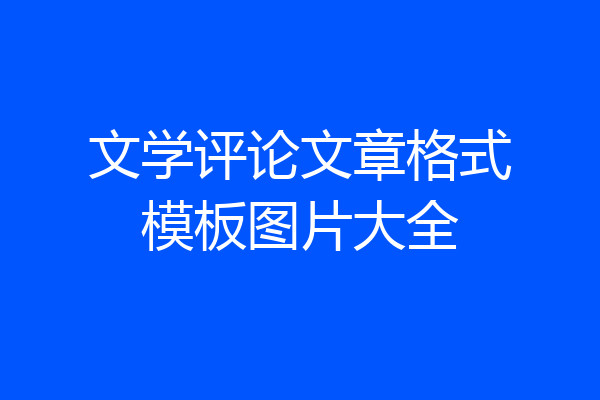 文学评论文章格式模板图片大全