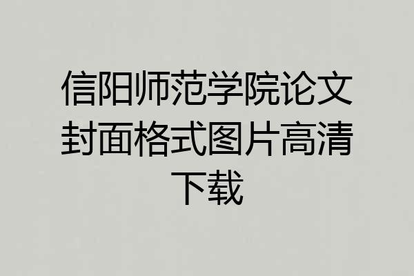 信阳师范学院论文封面格式图片高清下载