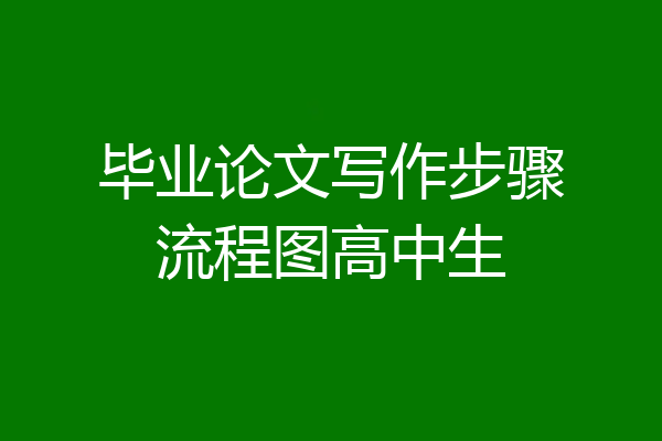 毕业论文写作步骤流程图高中生