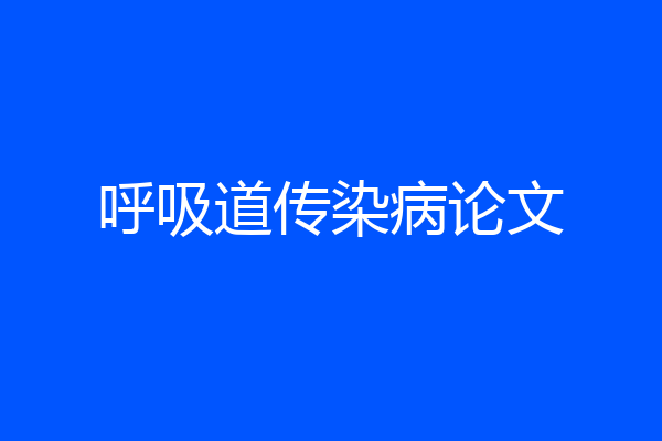 呼吸道传染病论文