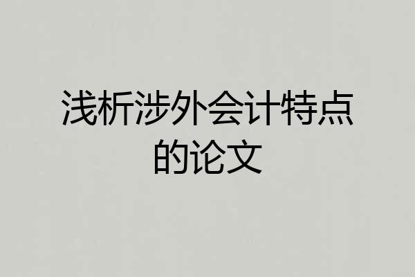 浅析涉外会计特点的论文