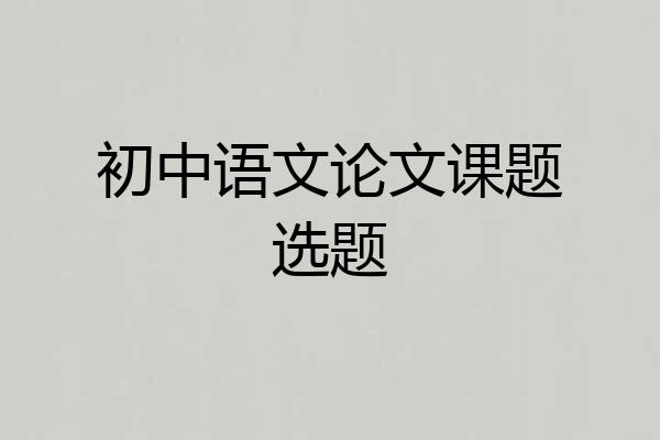 初中语文论文课题选题