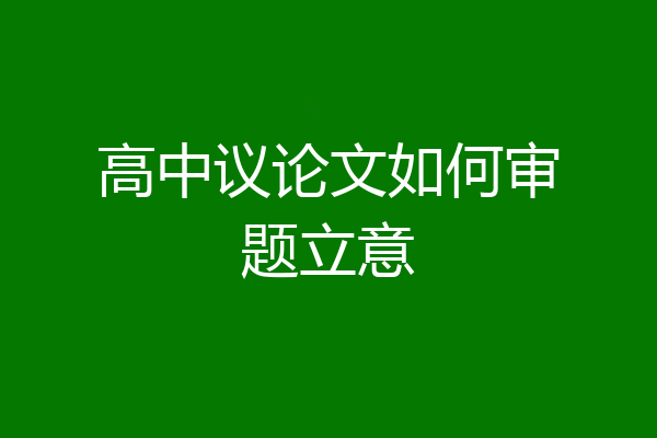 高中议论文如何审题立意