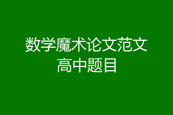 数学魔术论文范文高中题目
