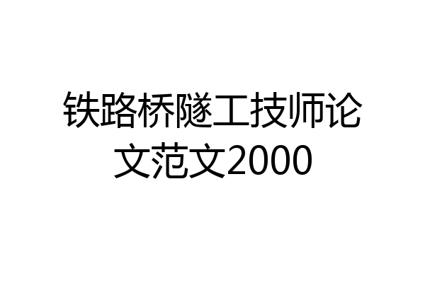 铁路桥隧工技师论文范文2000