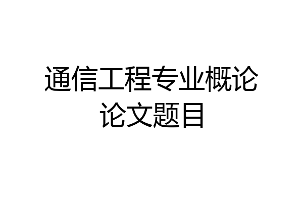 通信工程专业概论论文题目