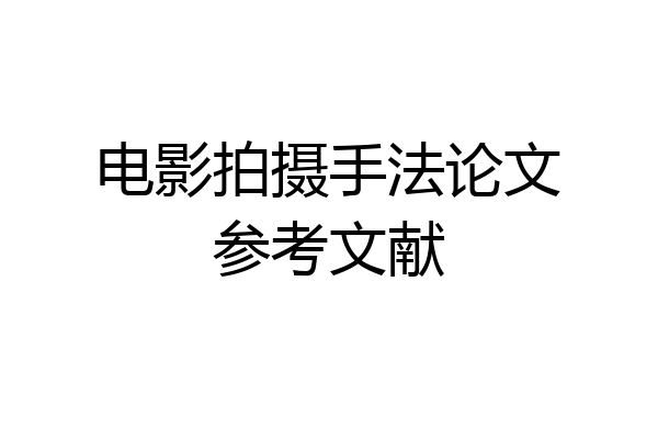 电影拍摄手法论文参考文献