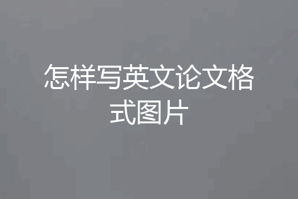 怎样写英文论文格式图片