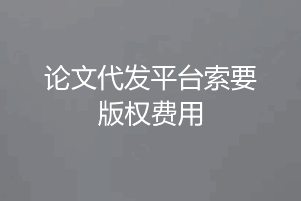 论文代发平台索要版权费用