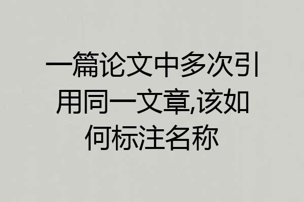 一篇论文中多次引用同一文章,该如何标注名称