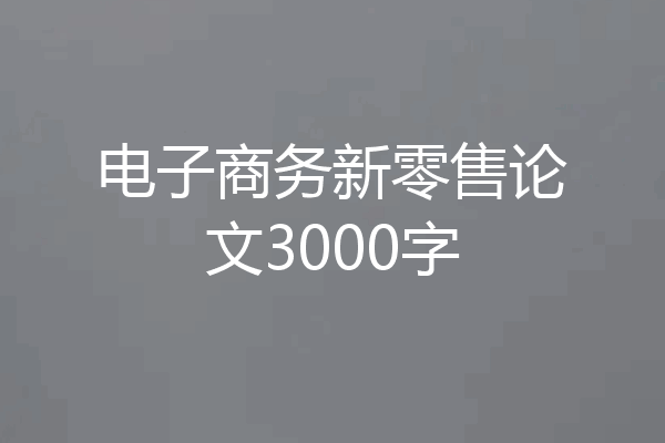 电子商务新零售论文3000字