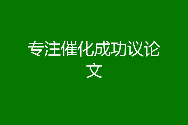 专注催化成功议论文