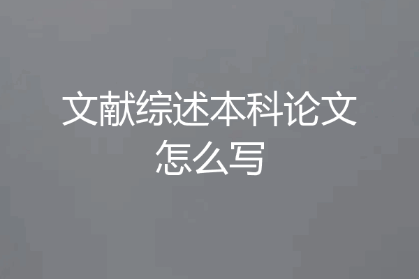 文献综述本科论文怎么写