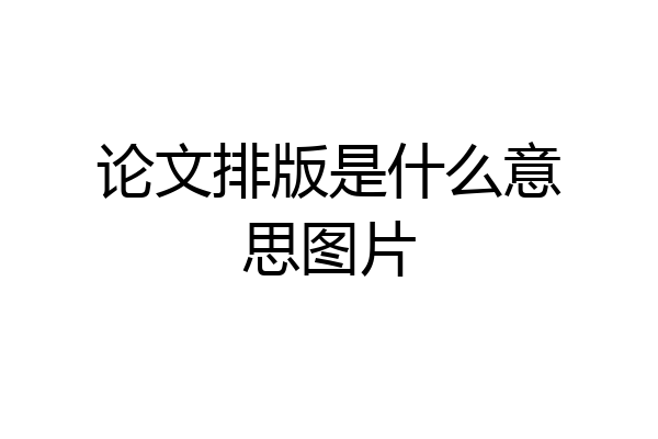 论文排版是什么意思图片