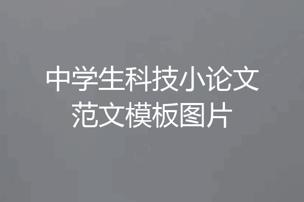 中学生科技小论文范文模板图片